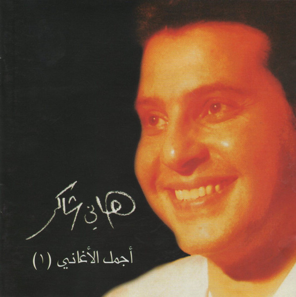 أجمل أغاني هاني شاكر.