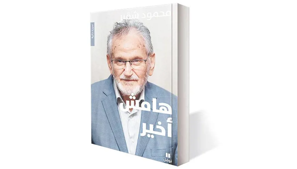 الهامش الذي صار مدينة: محمود شقير يكتب وصيّته للقدس