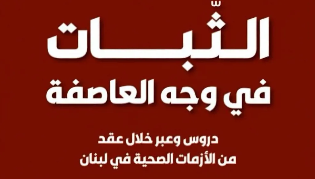 "الثبات في وجه العاصفة" لفراس الأبيض