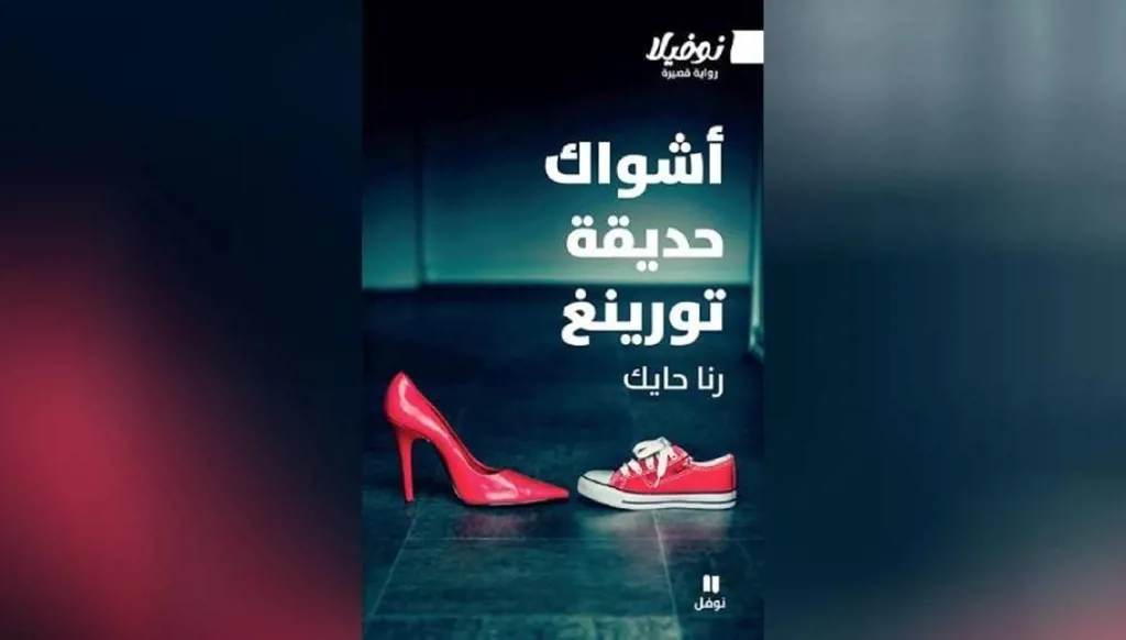 رنا حايك في "أشواك حديقة تورينغ": من نحن حين نرى العالم بعيون الآلة؟