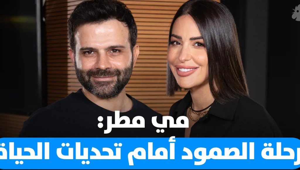 مي مطر ضيفة Dad Unscipted: عن الحياة والوحدة... ورحلة الصمود