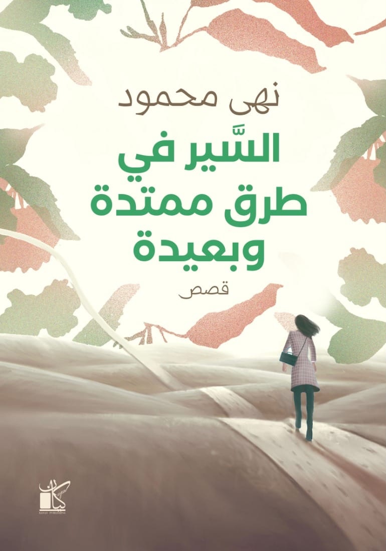 “السير في طرق ممتدة وبعيدة“ لنهى محمود. (دار كيان للنشر والتوزيع)