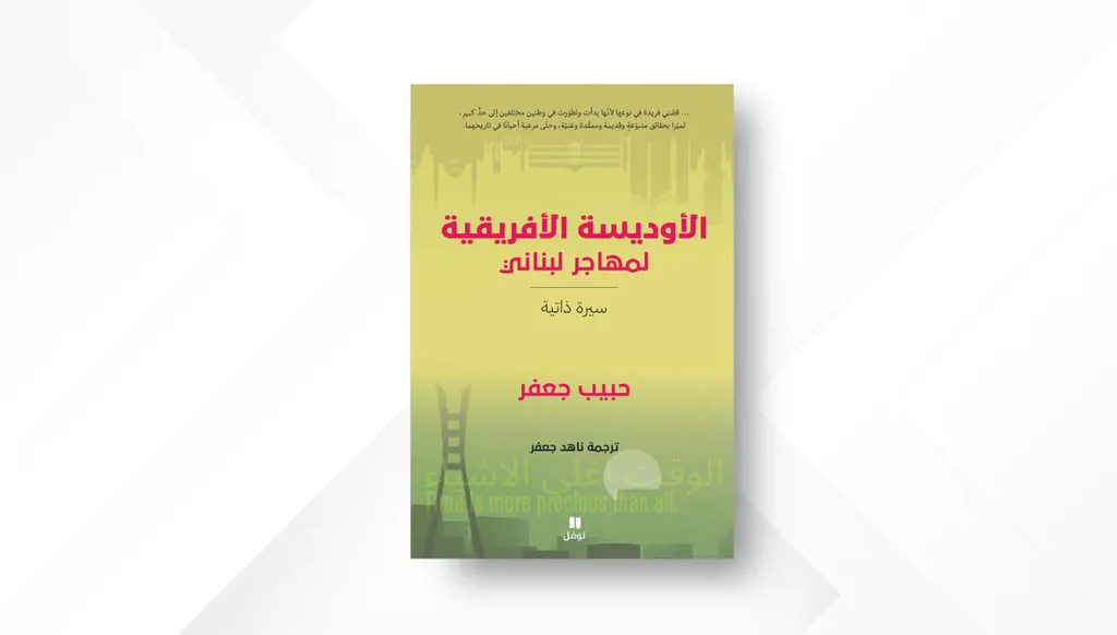 المهاجر حبيب جعفر يعيد كتابة الأوديسة على النمط اللبناني