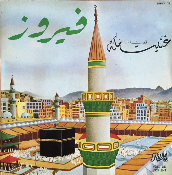 اسطوانة “غنيت مكة“ إنتاج 1966. (مواقع التواصل)
