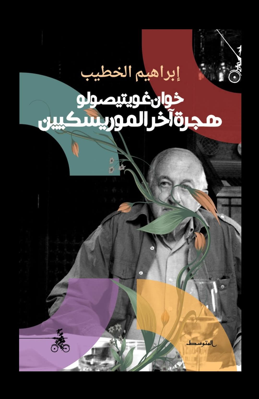 غلاف كتاب “هجرة آخر الموريسكيين“. (منشورات المتوسط)