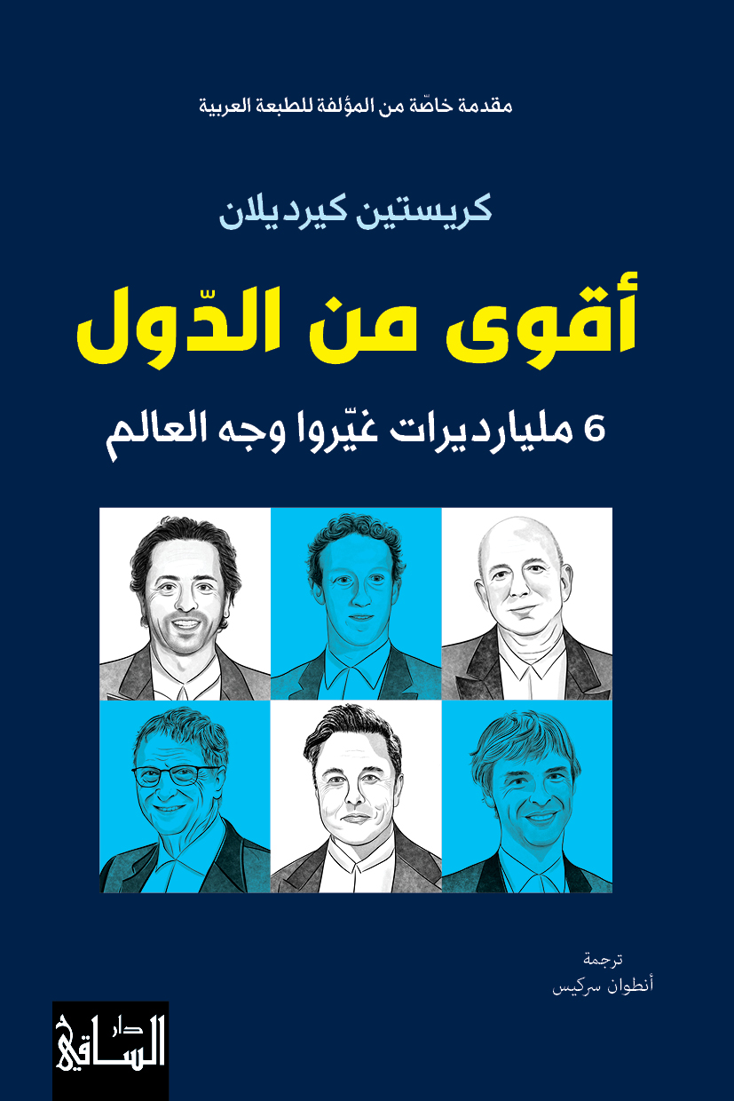 كتاب “أقوى من الدول“. (دار الساقي)