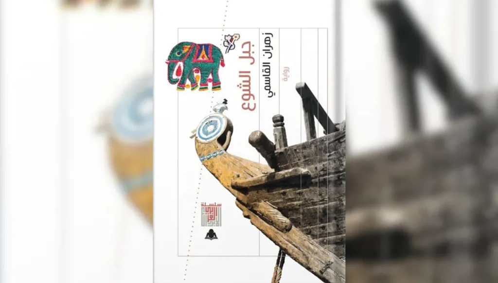 طبعة مصرية من رواية "جبل الشوع" لزهران القاسمي