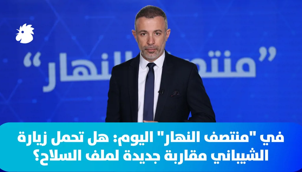 في "منتصف النهار" اليوم: هل تحمل زيارة الشيباني مقاربة جديدة لملف السلاح؟