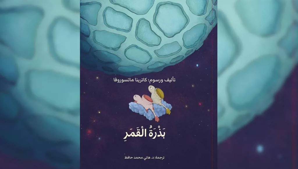 حكاية "بذرة القمر"... هل سنحقق الحلم؟ وكيف نحققه؟