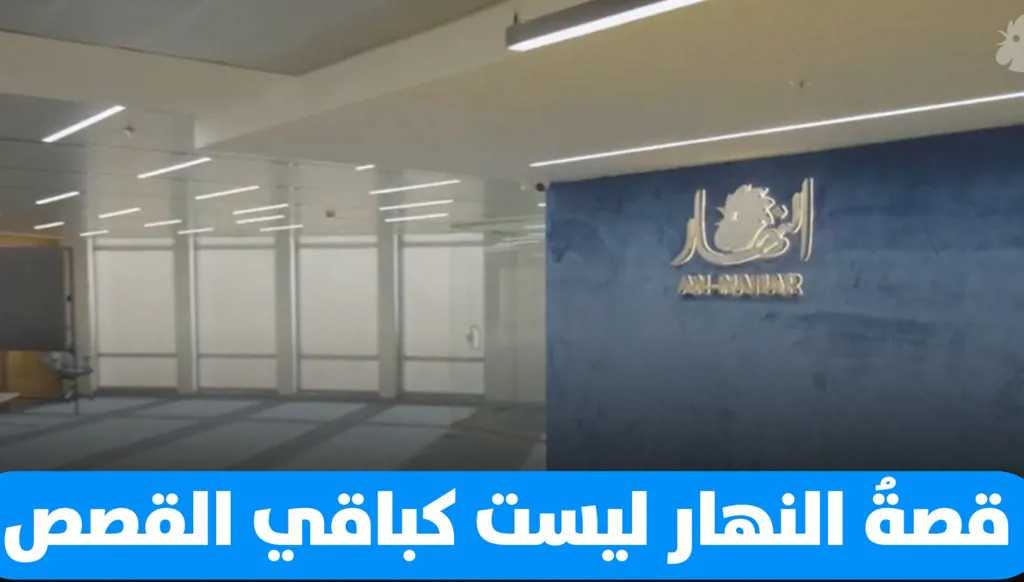 "النهار": من مرجعية الصحافة اللبنانية والعربية إلى مجموعة إعلامية رائدة (فيديو)