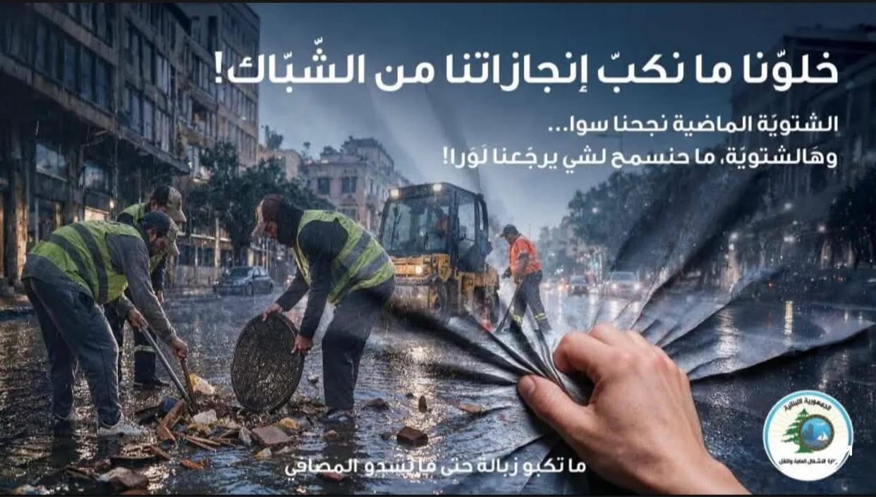 حملة وزارة الأشغال العامة والنقل للحد من رمي النفايات على الطرق