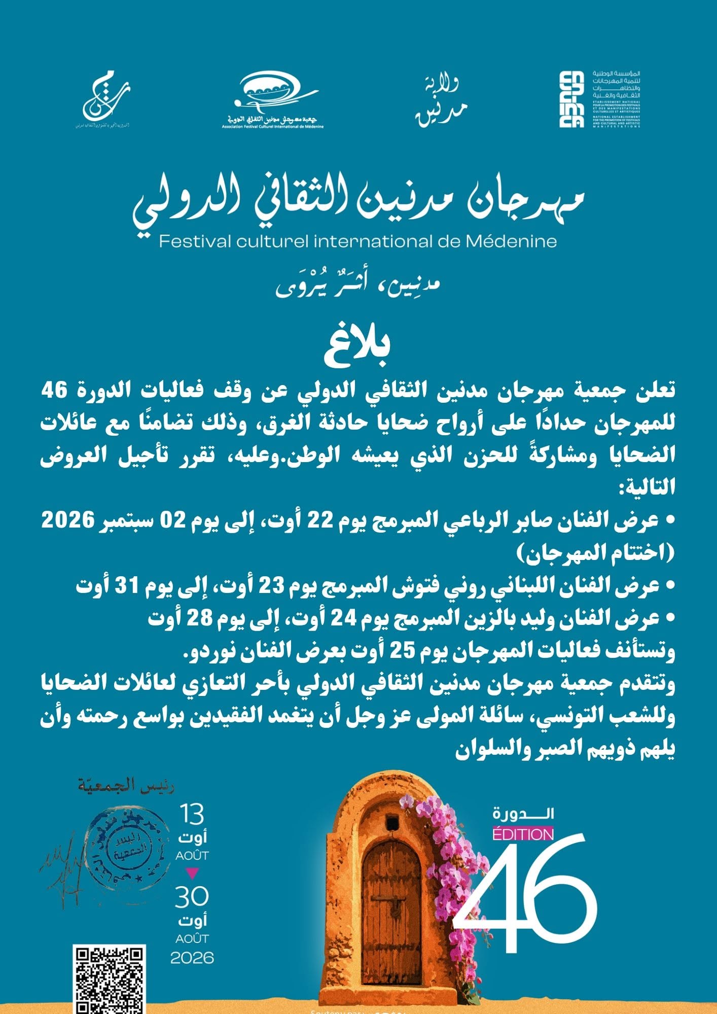 بيان صادر عن إدارة جمعية مهرجان مدنين الثقافي الدولي (فايسبوك)