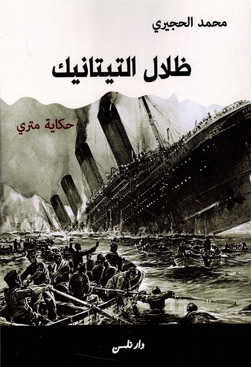 غلاف رواية محمد الحجيري. (دار نلسن)