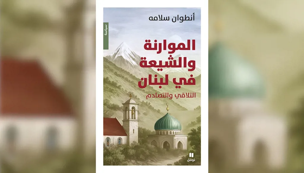 إصدار- "التلاقي والتصادم"… كتاب لأنطوان سلامة عن الموارنة والشيعة