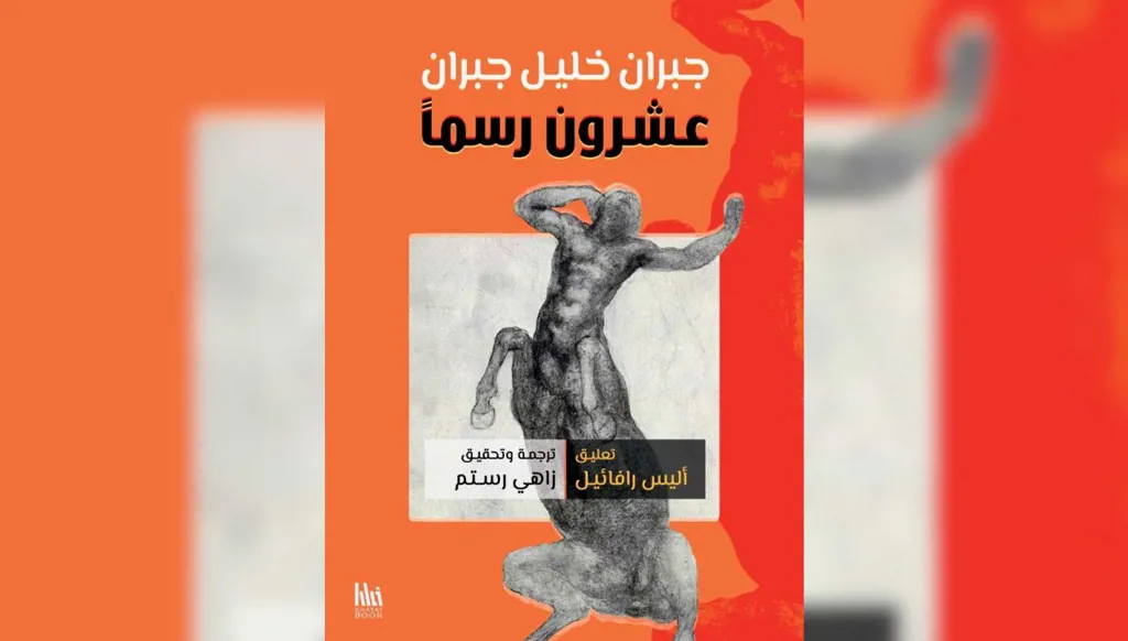 جبران أَيضًا وأَيضًا: "عشرون رسمًا" (1 من 2)