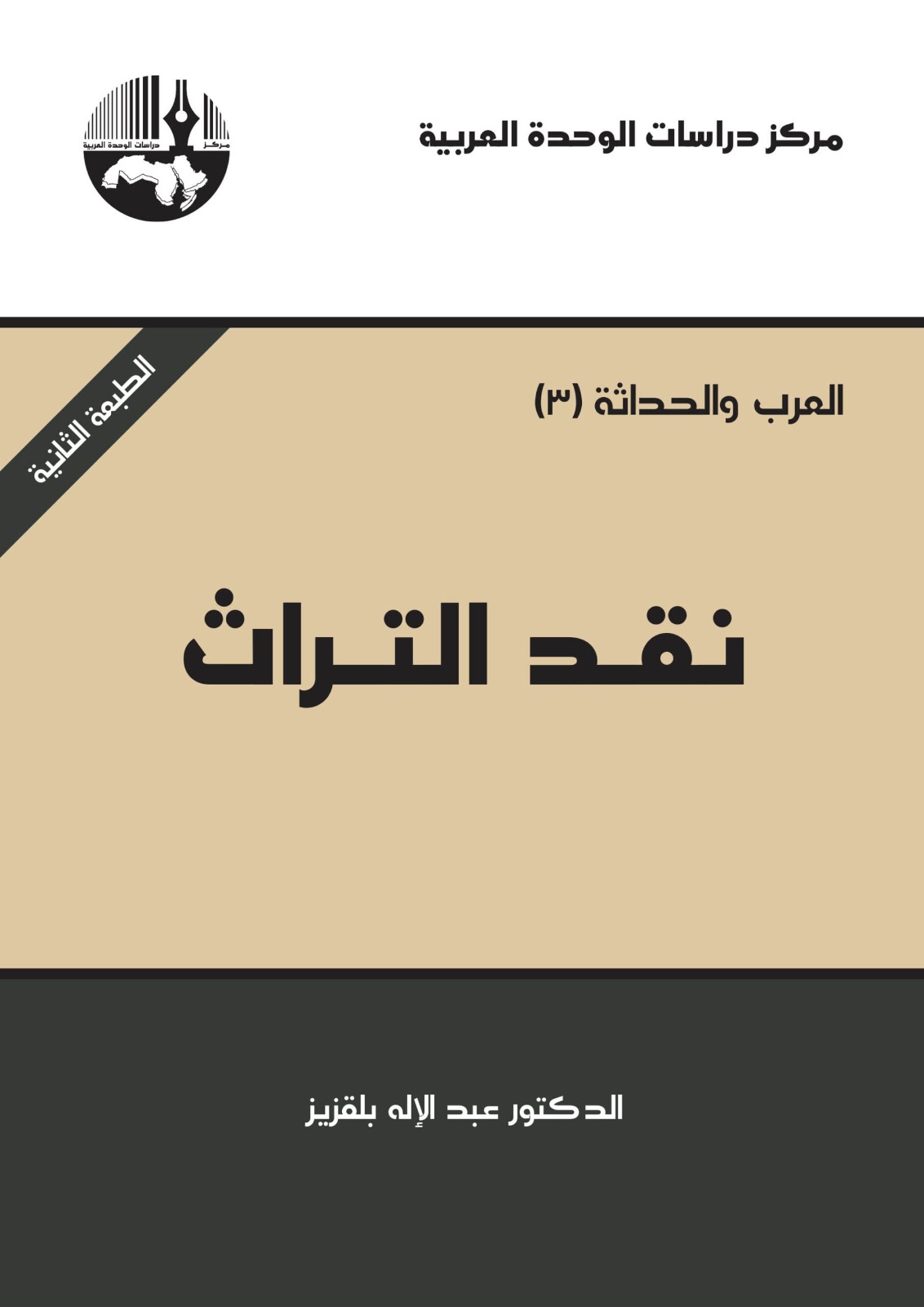 غلاف كتاب “نقد التراث“. (مركز دراسات الوحدة العربية)