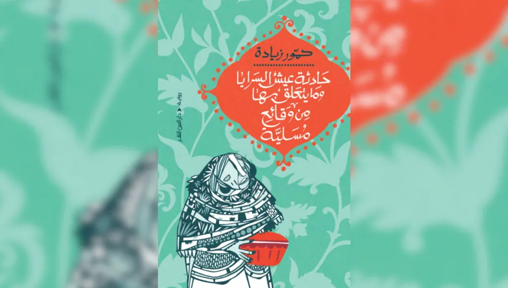 حمّور زيادة يلعب بالحكاية، ويسخَر من القصة