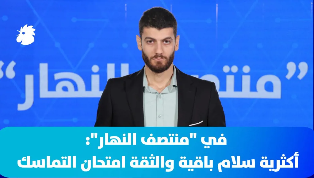 في "منتصف النهار": أكثرية سلام باقية والثقة امتحان التماسك