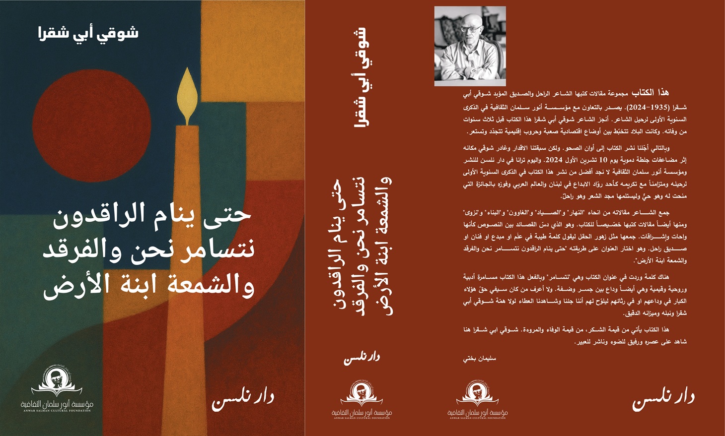 غلاف أحدث إصدار حول شوقي أبي شقرا. (دار نلسن)