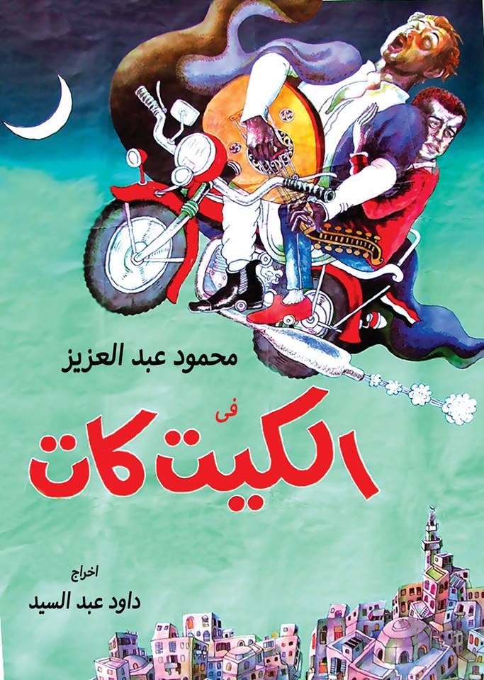 ملصق فيلم “الكيت كات“. (أرشيفية)