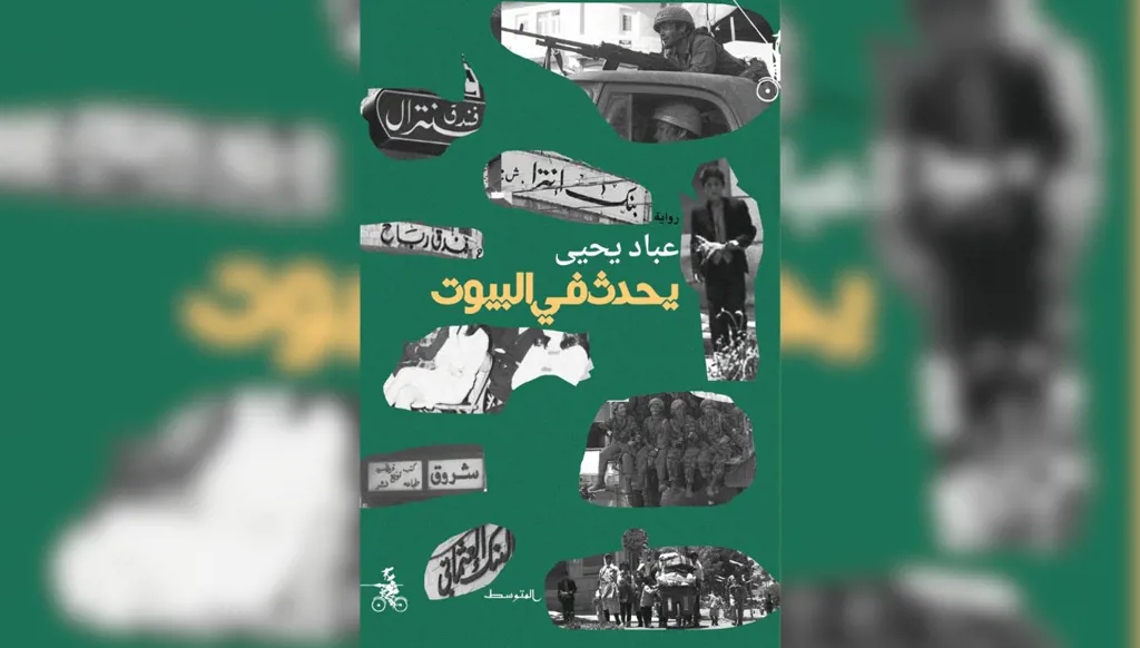 عبّاد يحيى يُنقّب عن تاريخ فلسطين داخل البيوت المغلقة