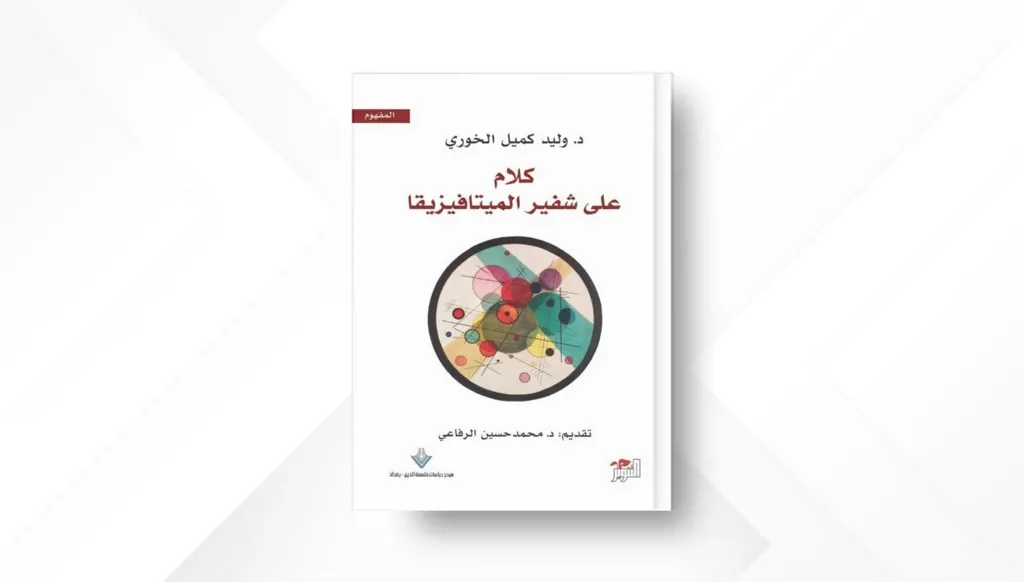 "كلام على شفير الميتافيزيقا" لوليد الخوري: حفر دقيق في أصالة "العقلنة" بالخطاب التراثي