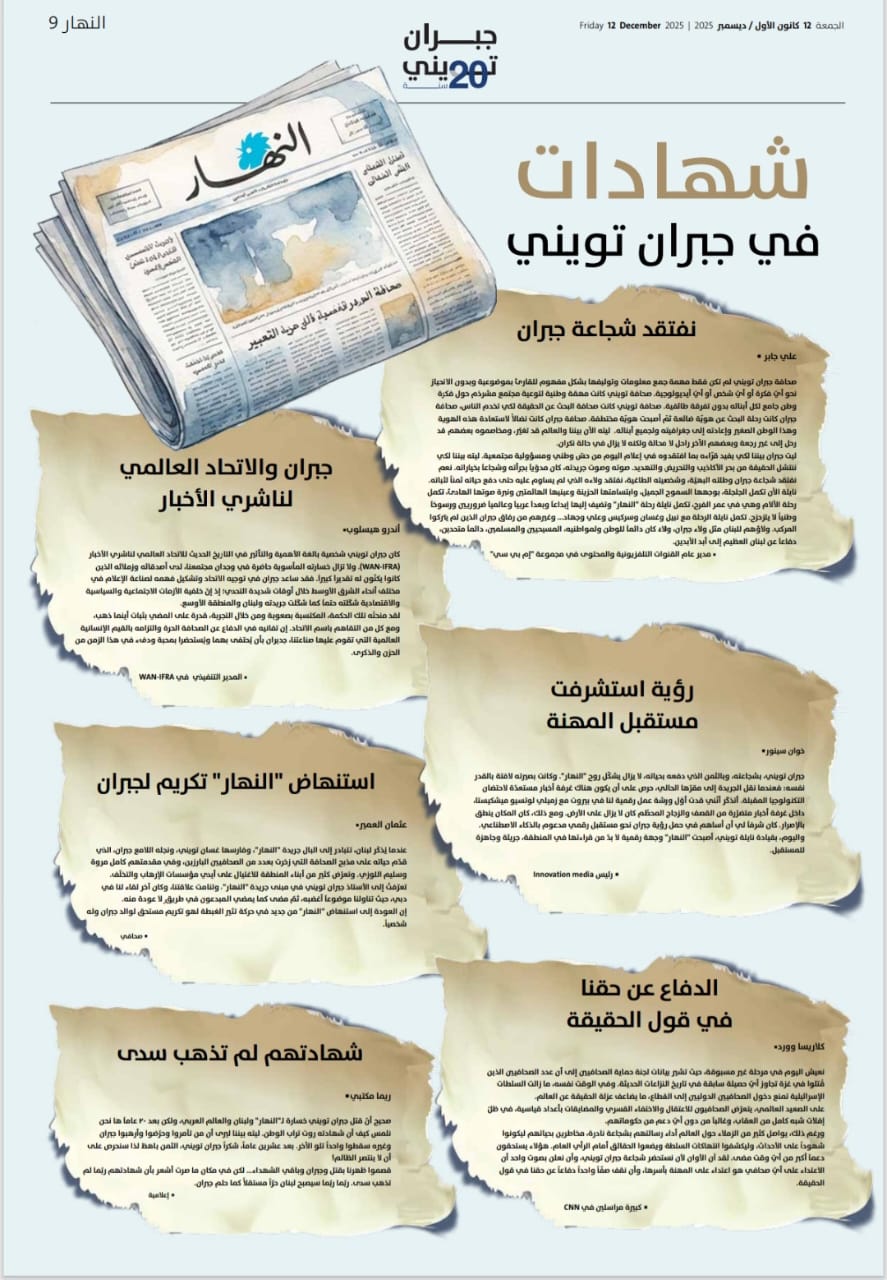 شهادات خاصة عن جبران تويني.