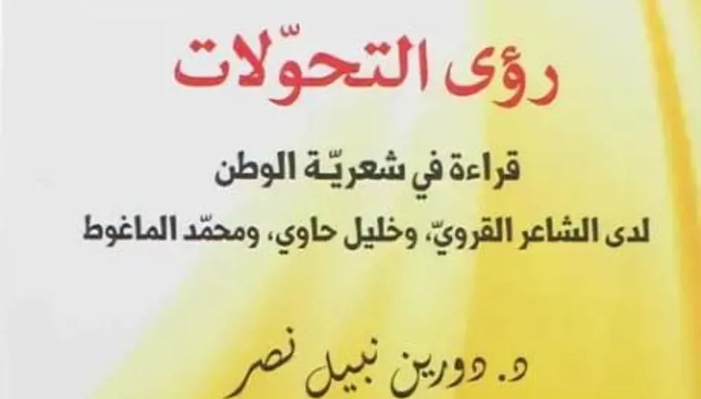 شِعريّةُ الوَطَنِ وتحوّلاتُ القَصيدةِ: قراءةٌ في "رؤى التحولات"