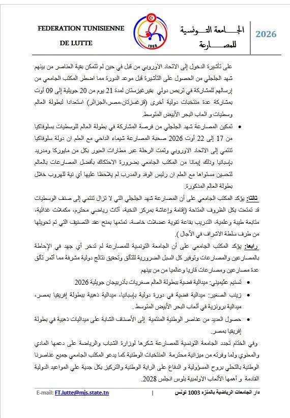 بيان الاتحاد التونسي للمصارعة.