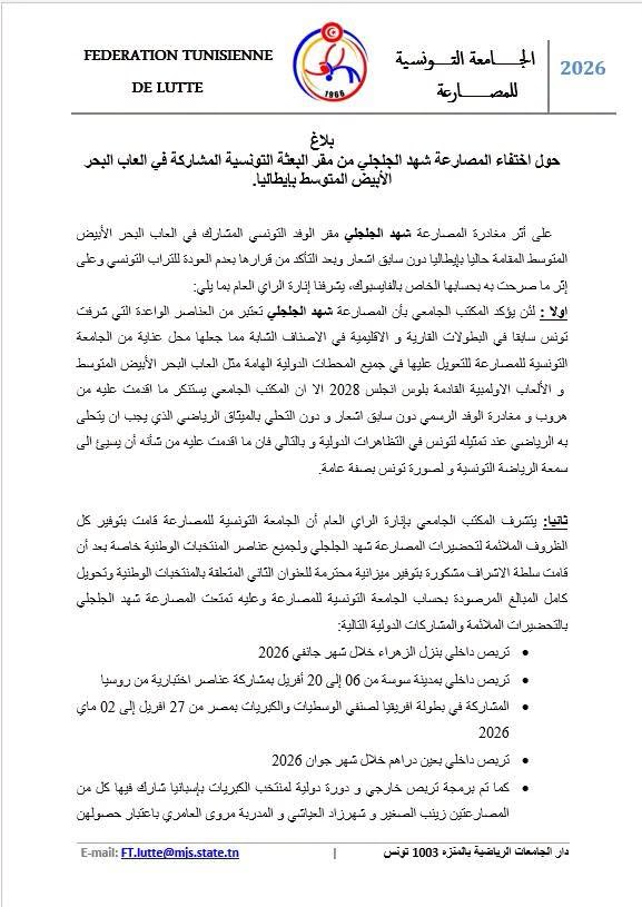 بيان الاتحاد التونسي للمصارعة.