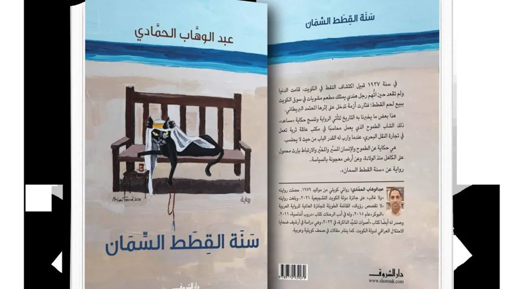 سنة القطط السمان تغوص في مجتمع الكويت في ثلاثينيات القرن العشرين