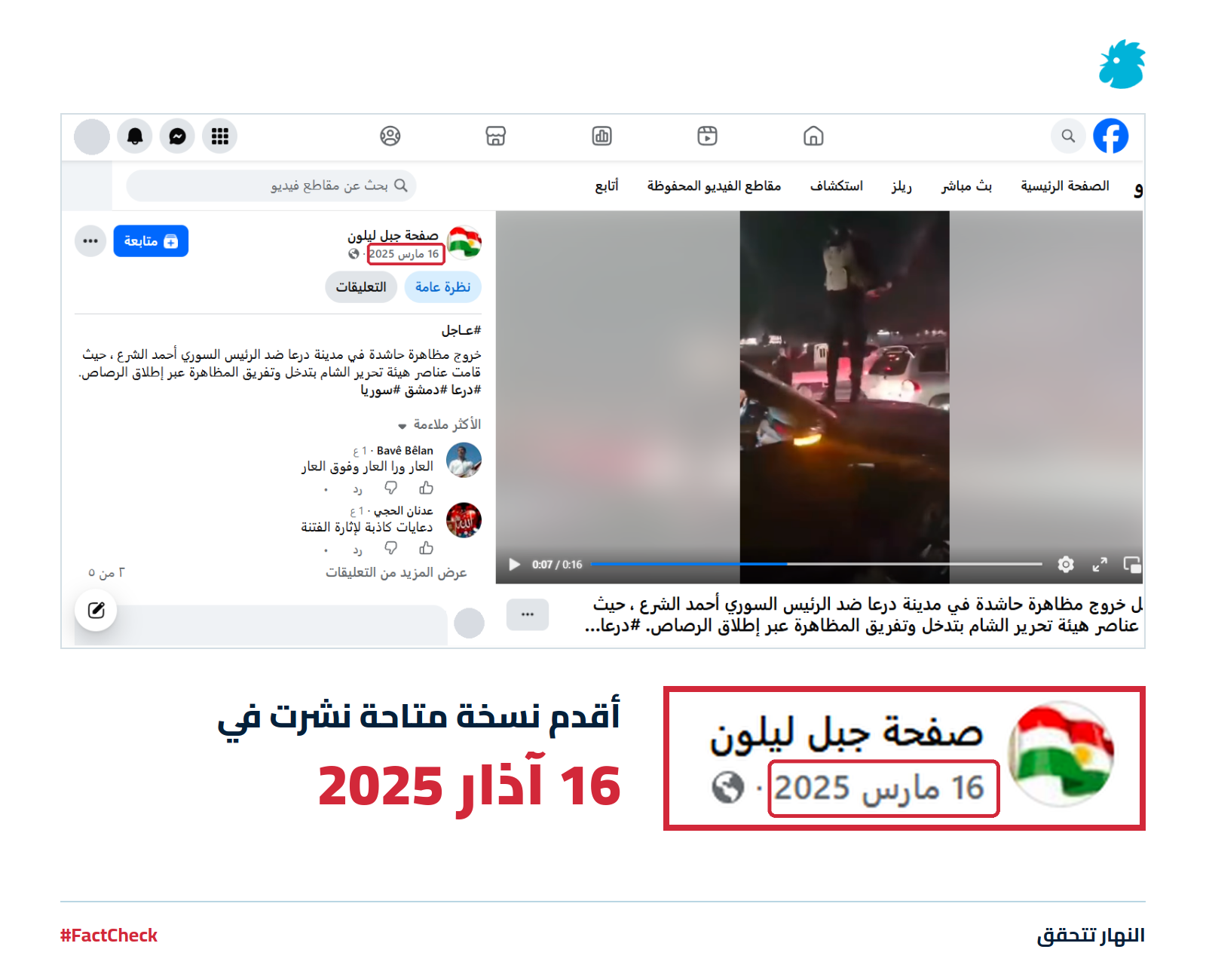 لقطة من الفيديو المنشور في إحدى الصفحات في 16 آذار 2025
