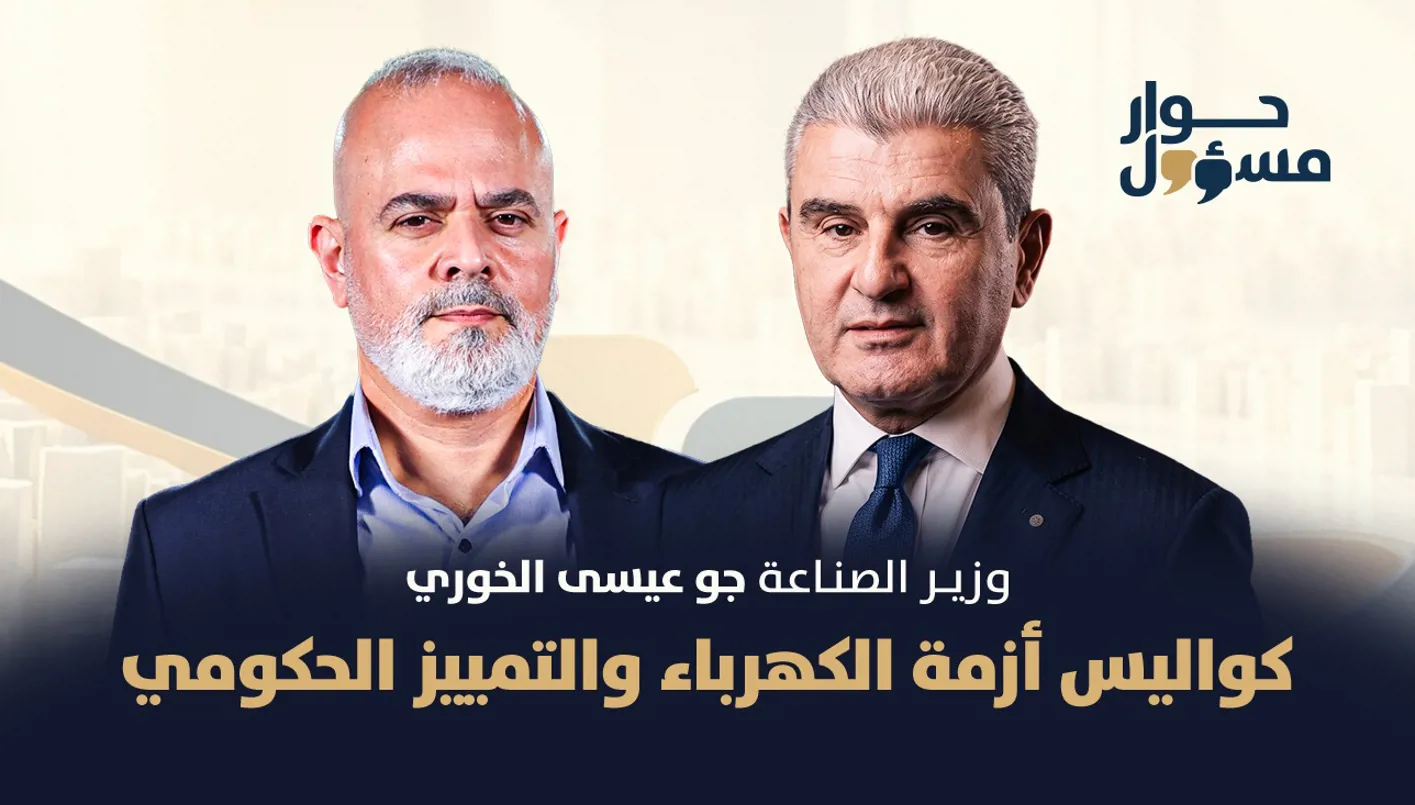 عيسى الخوري لـ"حوار مسؤول": سوء توزيع مداخيل الدولة وتمييز وزراء "الثنائي الشيعي"... إن لم تُقابل خطوة الصدي بايجابية فلكل حادث حديث