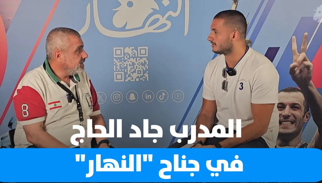 ما هي توقعات مدرب نادي بيروت جاد الحاج للحكمة والرياضي في بطولة "WASL"؟ (فيديو)