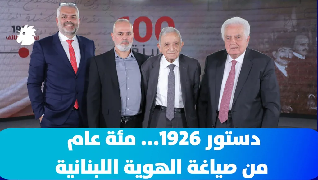 دستور 1926... مئة عام من صياغة الهوية اللبنانية