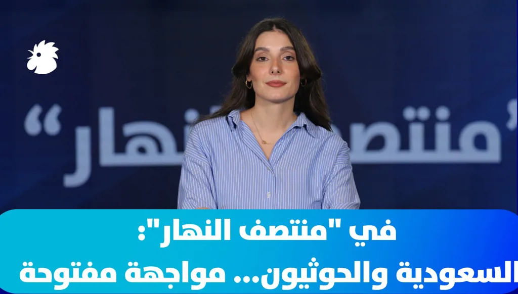 ‎في "منتصف النهار": السعودية والحوثيون... مواجهة مفتوحة