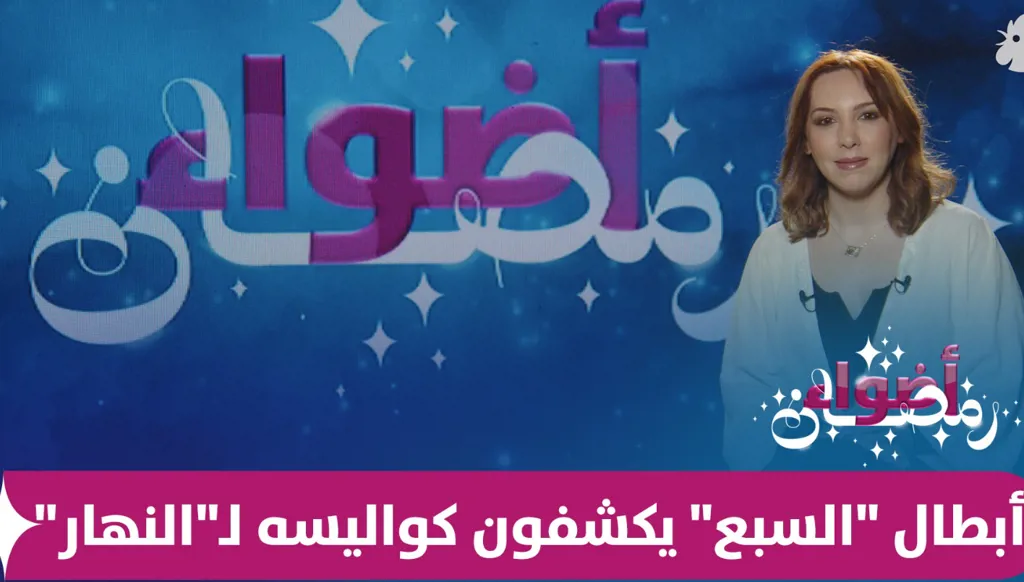 أمل بوشوشة تطارد باسم ياخور... عبد المنعم عمايري برسالة من "السبع" إلى أمل عرفة عبر "النهار" (فيديو)