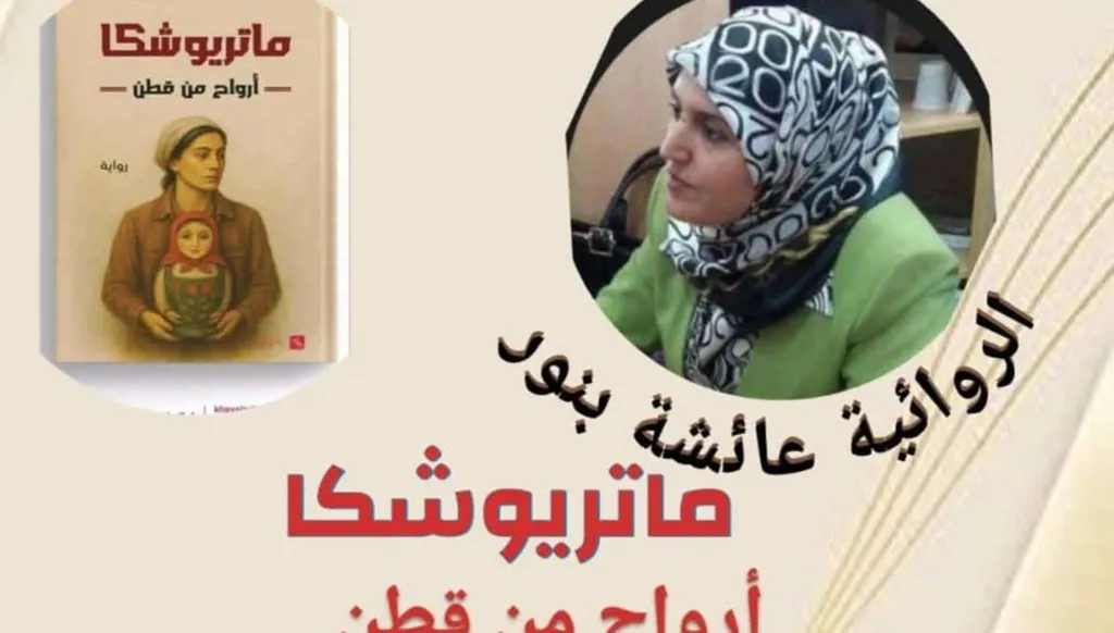 الولوج إلى الصميم المجهول في رواية "ماتريوشكا أرواح من قطن" للجزائريّة عائشة بنّور