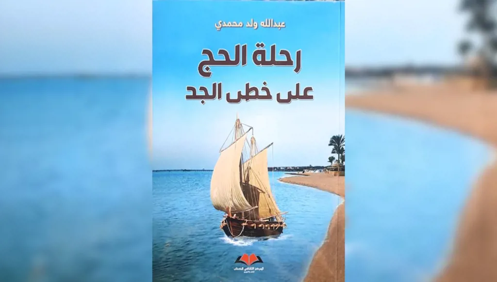 "رحلة الحجّ على خُطى الجَدّ" وفنّ الكِتابة على الطِّرس