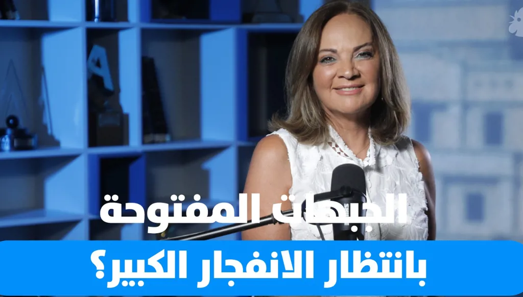تشرين القلق... والانفجار المُرتقب؟ (فيديو)