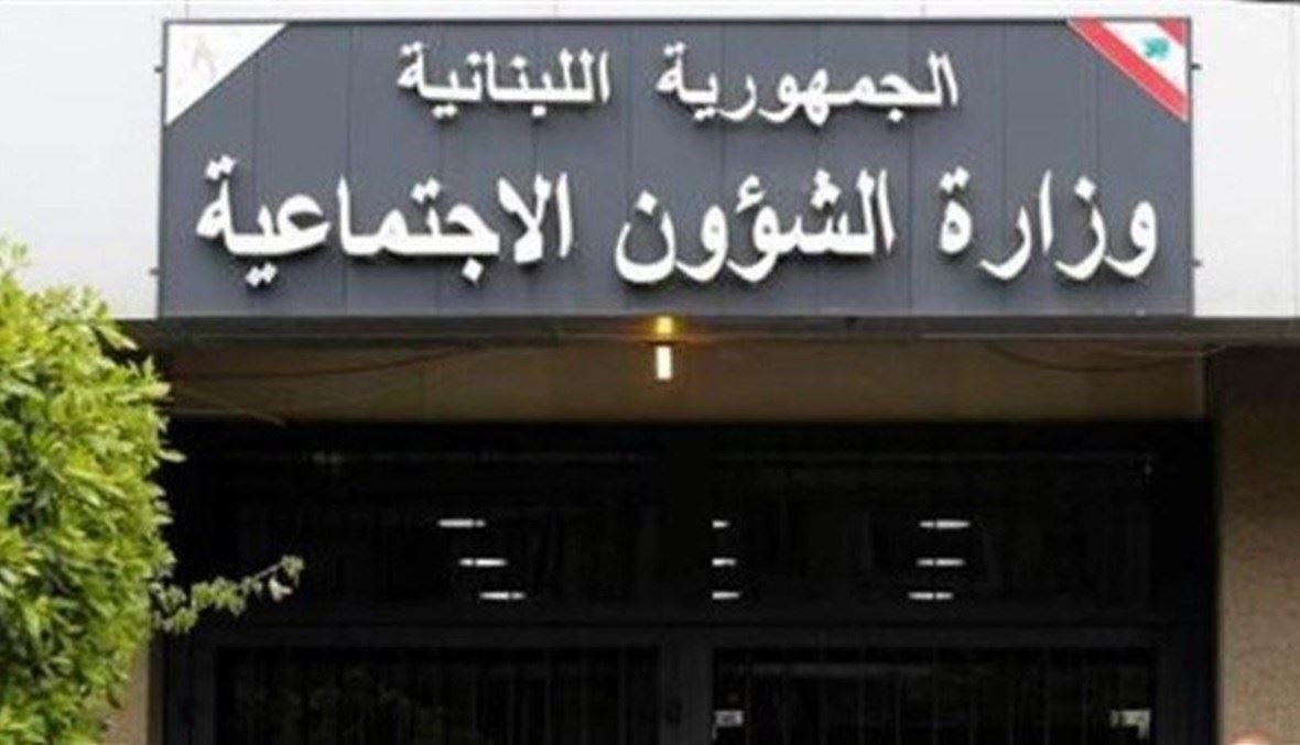 وزارة الشؤون الاجتماعيّة