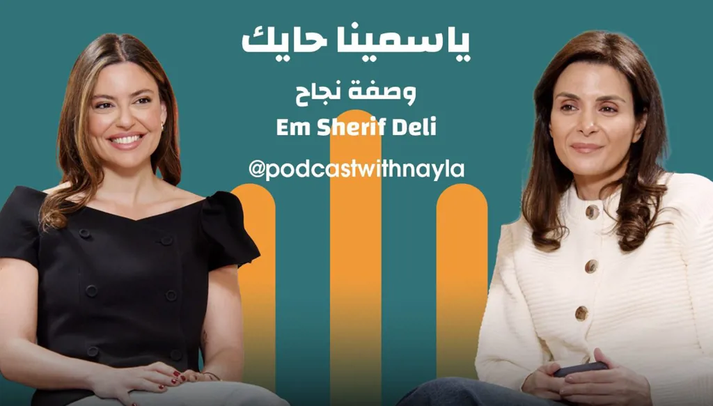 ياسمينا حايك تكشف أسرار نجاح "إم شريف" في "بودكاست مع نايلة"