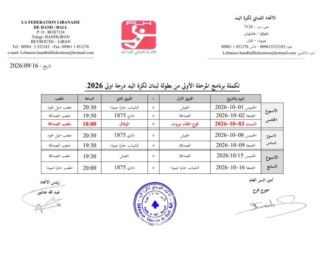 برنامج مباريات الدور الأول.