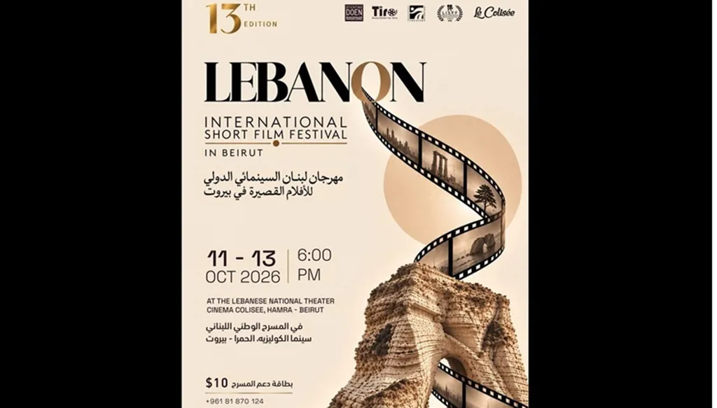 بيروت تستضيف الدورة الـ13 من مهرجان لبنان السينمائي الدولي للأفلام القصيرة