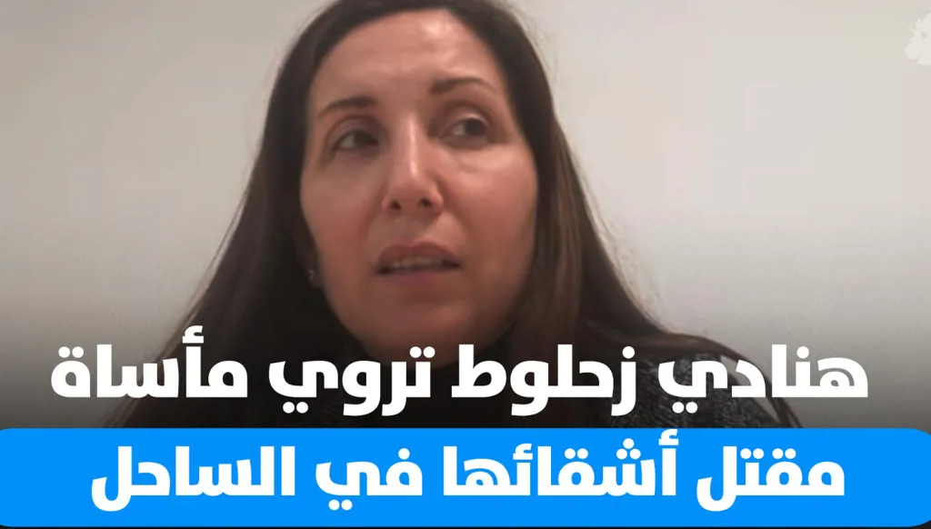 هنادي زحلوط تتحدث لـ"النهار" عن مقتل أشقائها في مجزرة الساحل واتصال الشرع