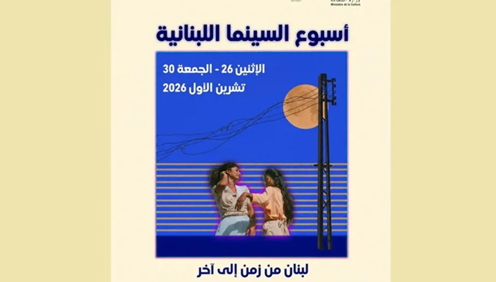 أسبوع السينما اللبنانية" يعود بعروض مجانية من 26 إلى 30 تشرين الأول
