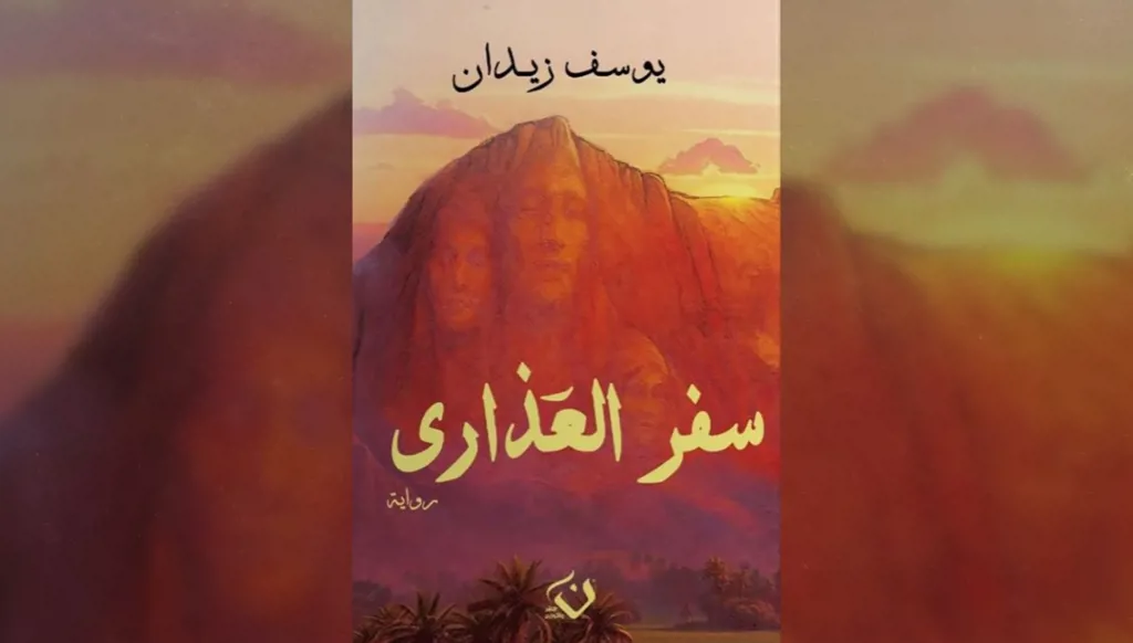 جدل في معرض القاهرة للكتاب بسبب "سفر العذارى": هل سُحبت رواية يوسف زيدان؟