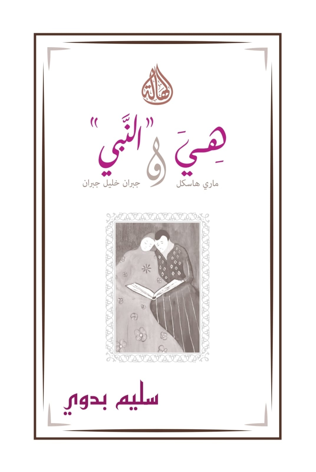 كتاب “هي والنبيّ“.
