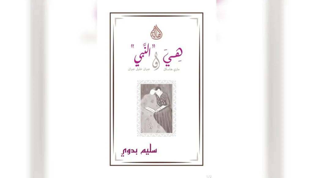جبران خليل جبران يعود إلى باريس ودائماً بمعيّة ملاكه الحارس ماري هاسكل