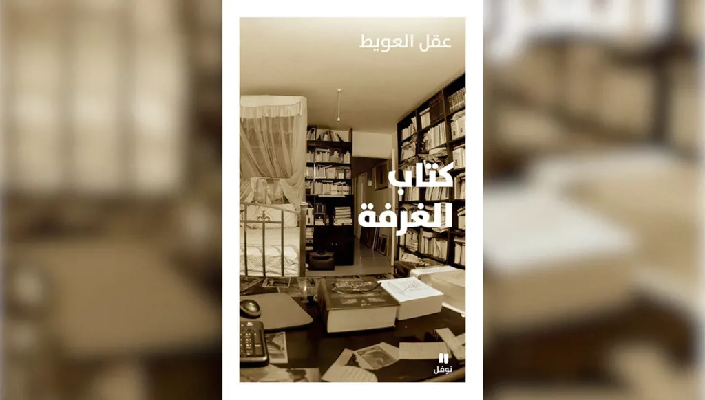 إصدار - "كتاب الغرفة" لعقل العويط: نصّ كعشاءٍ سرّي ليس فيه خائن